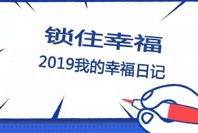 鎖住幸福，2019我的幸福日記！