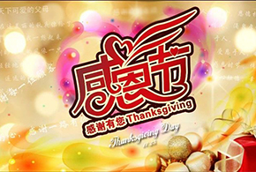 感恩節(jié)|愛而福德，不忘初心，一直與您相伴！